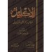 Al-Iklîl: Supplément des livres des Marâsîl/الإكليل فيما زاد على كتب المرآسيل